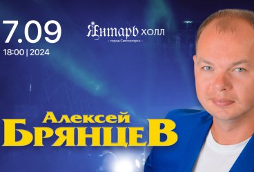 Алексей БРЯНЦЕВ