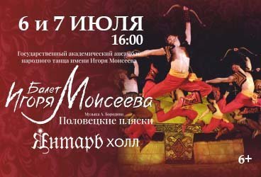 Государственный академический ансамбль народного танца имени Игоря Моисеева «Моисеевцам — 85»