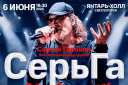 Группа «СерьГа» - 30 лет! Юбилейный концерт. Сергей Галанин