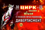 Цирк VIVAT Калининград («Дивертисмент»)