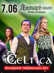 Ирландское танцевальное шоу «Celtica»