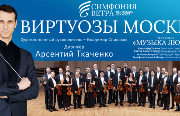 «Виртуозы Москвы». Государственный камерный оркестр