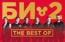 БИ-2 - The Best Of