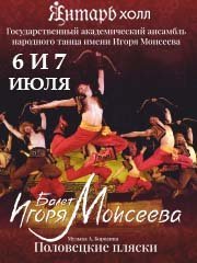 Государственный академический ансамбль народного танца имени Игоря Моисеева «Моисеевцам — 85»