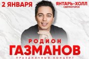 Родион Газманов. Праздничный концерт