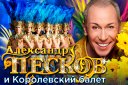 Александр Песков и Королевский балет