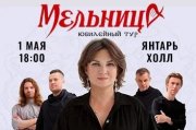 Группа "Мельница". Юбилейный концерт. 25 лет!