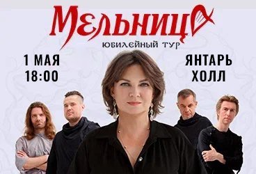 Группа "Мельница". Юбилейный концерт. 25 лет!