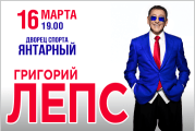 Григорий Лепс