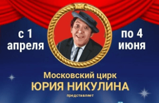 Легендарный цирк Юрия Никулина. Цирк Виват Калининград новогоднее шоу 2022. Цирк Виват на льду. Цирк виват купить билет