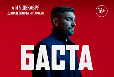 Баста / Калининград /2025