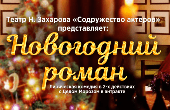 Новогодний роман