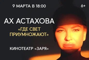 Ах Астахова "Где свет приумножают"