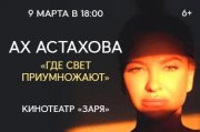 Ах Астахова "Где свет приумножают"