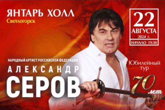 Александр Серов Юбилейный концерт 70 лет