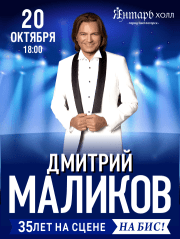 Дмитрий Маликов