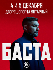 Баста / Калининград /2025