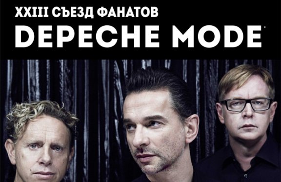Depeche Mode. XXIII съезд фанатов