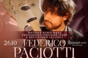 Federico Paciotti ( Италия) с симфоническим оркестром  дирижёр маэстро Tiziano Popoli (Италия)