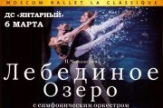 «Лебединое озеро» Московский Государственный театр «La Classique» в сопровождении Калининградского симфонического оркестра