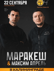 Маракеш и Максим Апрель