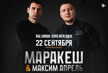 Маракеш и Максим Апрель