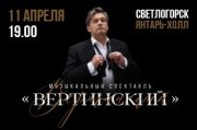 «Вертинский» музыкально-драматический спектакль в главной роли Народный Артист России Александр Домогаров