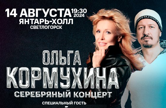 Ольга Кормухина и Алексей Белов (лидер группы Парк Горького) с новой программой «Серебряный концерт»