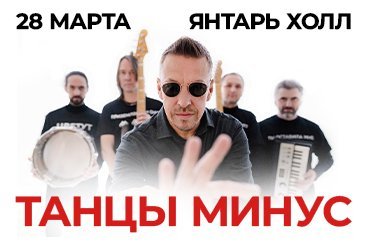 Танцы Минус