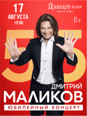 Дмитрий Маликов