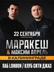 Маракеш и Максим Апрель