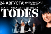 Балет Аллы Духовой «TODES»