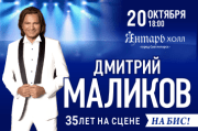 Дмитрий Маликов