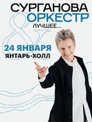 группа «Сурганова и оркестр!». Лучшее...