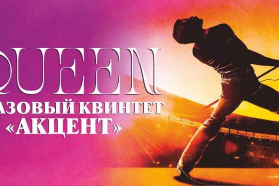 Джазовый квинтет "АКЦЕНТ"  с  концертной программой "Queen"