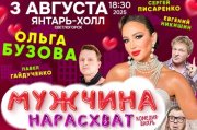 «МУЖЧИНА НАРАСХВАТ» или «БУДЬТЕ «МОИМ» ЖЕНОЙ». Спектакль с Ольгой Бузовой