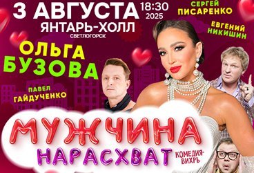 «МУЖЧИНА НАРАСХВАТ» или «БУДЬТЕ «МОИМ» ЖЕНОЙ». Спектакль с Ольгой Бузовой