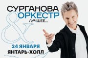 группа «Сурганова и оркестр!». Лучшее...