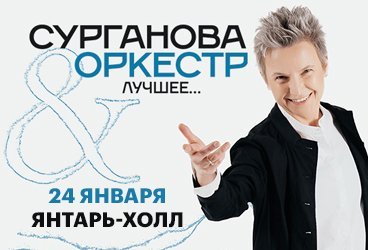 группа «Сурганова и оркестр!». Лучшее...