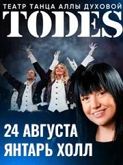 Балет Аллы Духовой «TODES»