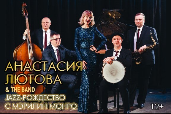 Анастасия Лютова & The Band - "JAZZ-Рождество с Мэрилин Монро"