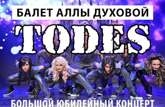 TODES (Шоу-балет Аллы Духовой)