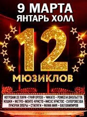 12 МЮЗИКЛОВ