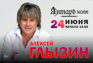 Алексей Глызин г. Светлогорск