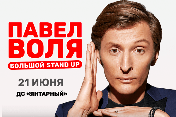 Павел Воля. Большой Stand Up