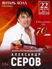 Александр Серов Юбилейный концерт 70 лет 