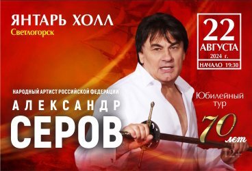 Александр Серов Юбилейный концерт 70 лет 