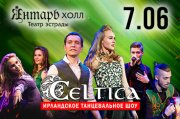 Ирландское танцевальное шоу «Celtica»