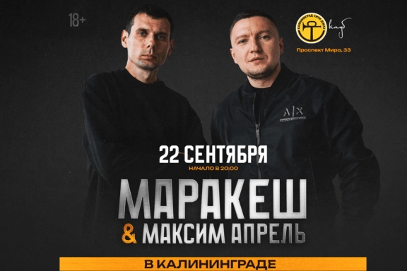 Маракеш и Максим Апрель