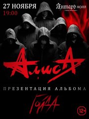 АлисА. Презентация альбома «Гойда»